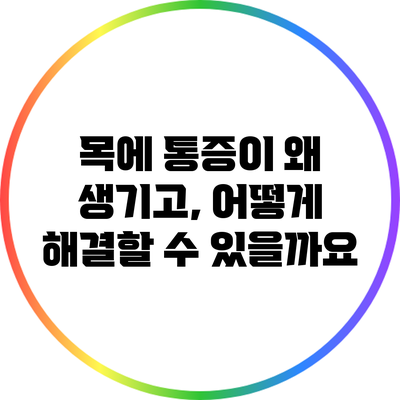 목에 통증이 왜 생기고, 어떻게 해결할 수 있을까요?