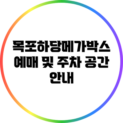 목포하당메가박스 예매 및 주차 공간 안내