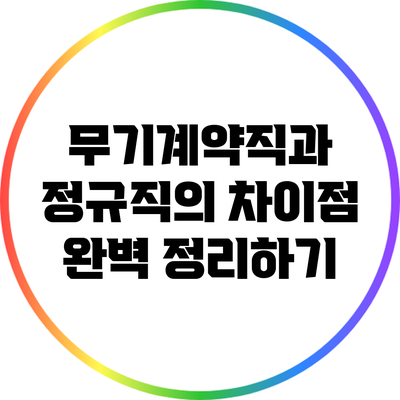 무기계약직과 정규직의 차이점 완벽 정리하기