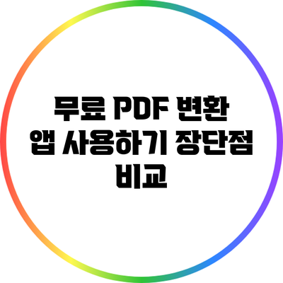무료 PDF 변환 앱 사용하기: 장단점 비교