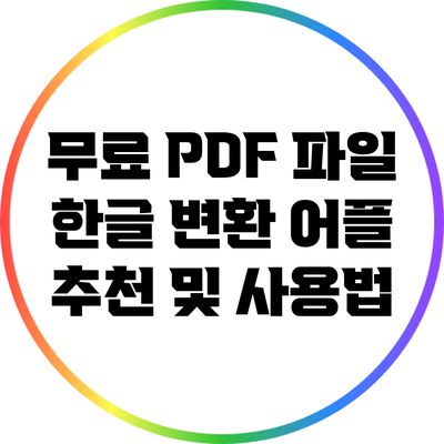 무료 PDF 파일 한글 변환 어플 추천 및 사용법