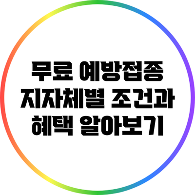 무료 예방접종: 지자체별 조건과 혜택 알아보기