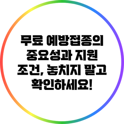 무료 예방접종의 중요성과 지원 조건, 놓치지 말고 확인하세요!