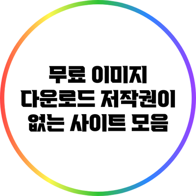 무료 이미지 다운로드: 저작권이 없는 사이트 모음