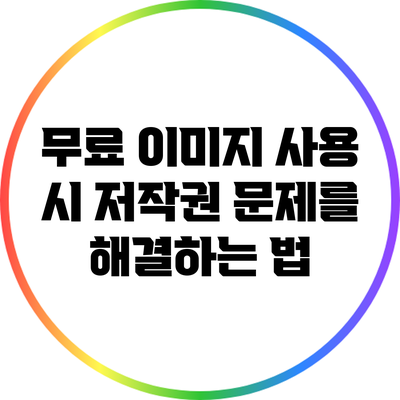 무료 이미지 사용 시 저작권 문제를 해결하는 법