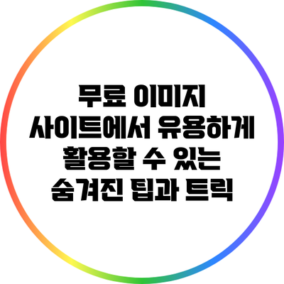 무료 이미지 사이트에서 유용하게 활용할 수 있는 숨겨진 팁과 트릭