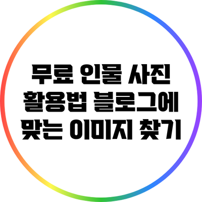무료 인물 사진 활용법: 블로그에 맞는 이미지 찾기