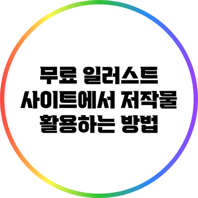 무료 일러스트 사이트에서 저작물 활용하는 방법