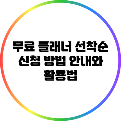 무료 플래너 선착순 신청 방법 안내와 활용법