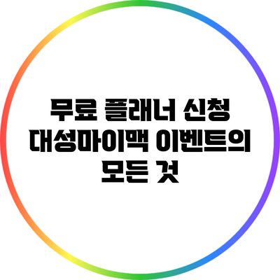 무료 플래너 신청: 대성마이맥 이벤트의 모든 것