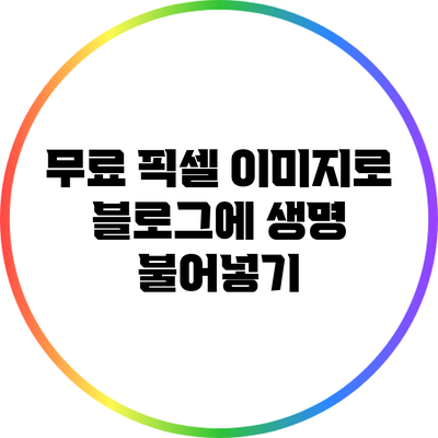 무료 픽셀 이미지로 블로그에 생명 불어넣기