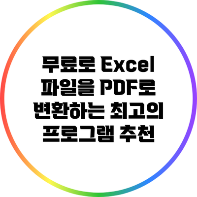 무료로 Excel 파일을 PDF로 변환하는 최고의 프로그램 추천