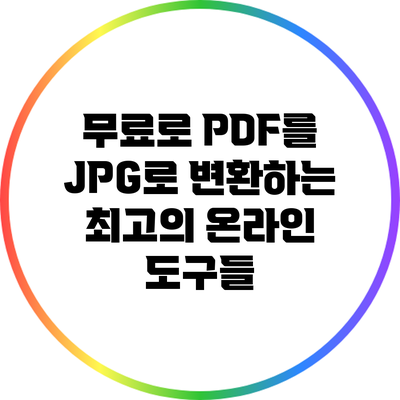 무료로 PDF를 JPG로 변환하는 최고의 온라인 도구들