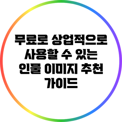 무료로 상업적으로 사용할 수 있는 인물 이미지 추천 가이드