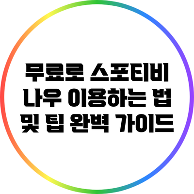 무료로 스포티비 나우 이용하는 법 및 팁 완벽 가이드