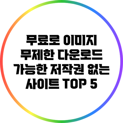 무료로 이미지 무제한 다운로드 가능한 저작권 없는 사이트 TOP 5