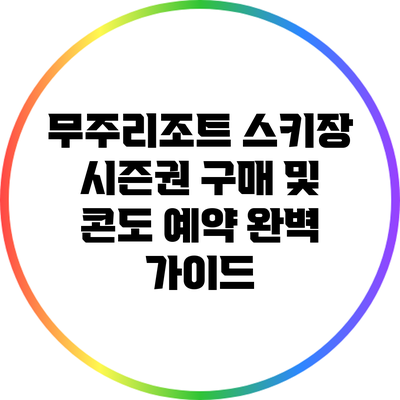 무주리조트 스키장 시즌권 구매 및 콘도 예약 완벽 가이드