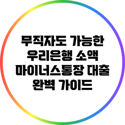 무직자도 가능한 우리은행 소액 마이너스통장 대출 완벽 가이드