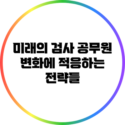 미래의 검사 공무원: 변화에 적응하는 전략들