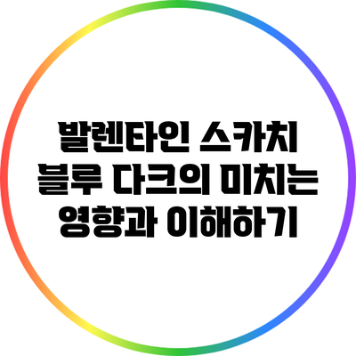 발렌타인 스카치 블루 다크의 미치는 영향과 이해하기