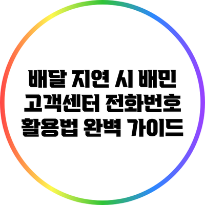 배달 지연 시 배민 고객센터 전화번호 활용법 완벽 가이드