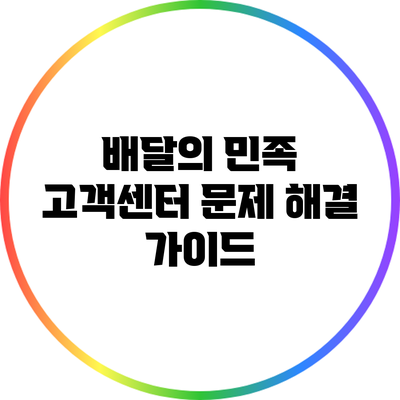 배달의 민족 고객센터 문제 해결 가이드
