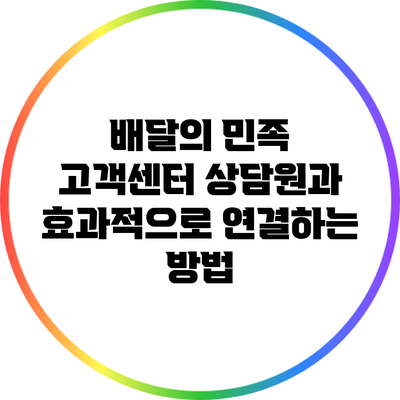 배달의 민족 고객센터 상담원과 효과적으로 연결하는 방법
