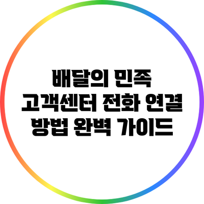 배달의 민족 고객센터 전화 연결 방법 완벽 가이드