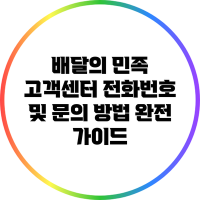 배달의 민족 고객센터 전화번호 및 문의 방법 완전 가이드