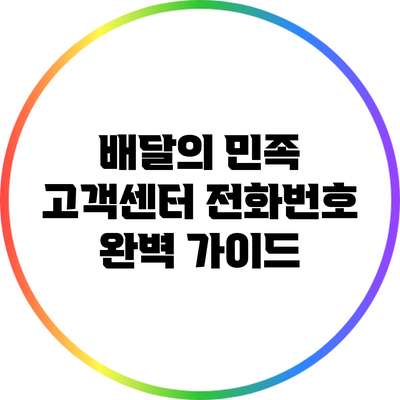배달의 민족 고객센터 전화번호 완벽 가이드