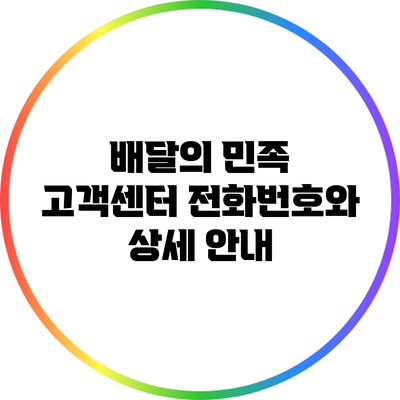 배달의 민족 고객센터 전화번호와 상세 안내