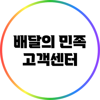 배달의 민족 고객센터