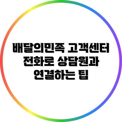 배달의민족 고객센터 전화로 상담원과 연결하는 팁