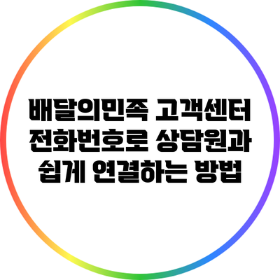 배달의민족 고객센터 전화번호로 상담원과 쉽게 연결하는 방법