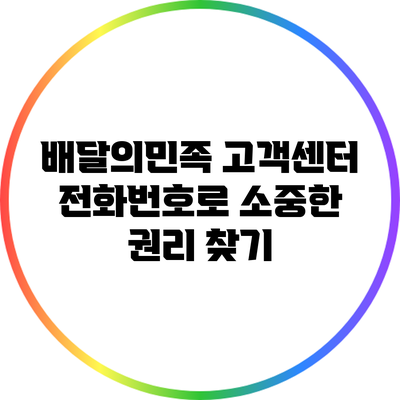 배달의민족 고객센터 전화번호로 소중한 권리 찾기