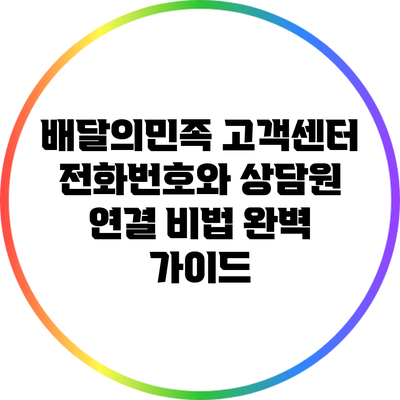 배달의민족 고객센터 전화번호와 상담원 연결 비법 완벽 가이드