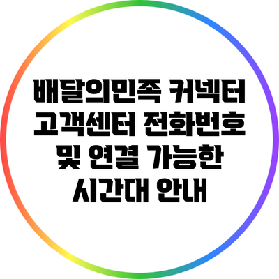 배달의민족 커넥터 고객센터 전화번호 및 연결 가능한 시간대 안내