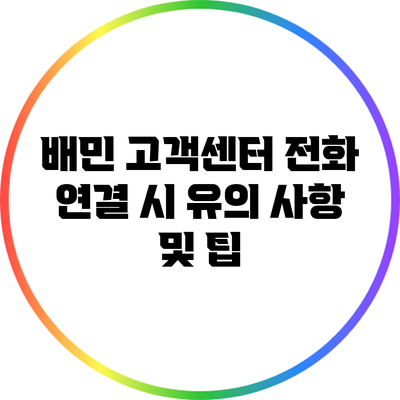 배민 고객센터 전화 연결 시 유의 사항 및 팁