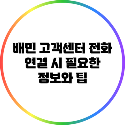 배민 고객센터 전화 연결 시 필요한 정보와 팁