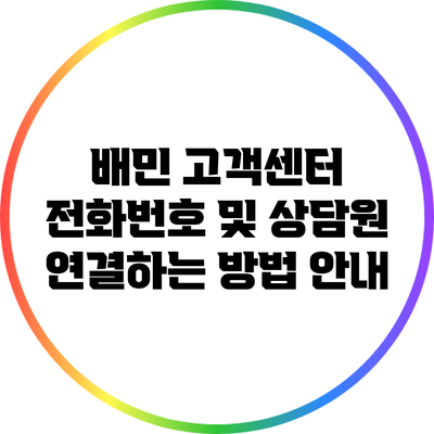 배민 고객센터 전화번호 및 상담원 연결하는 방법 안내