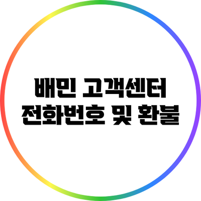 배민 고객센터 전화번호 및 환불