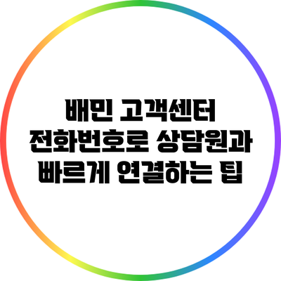 배민 고객센터 전화번호로 상담원과 빠르게 연결하는 팁