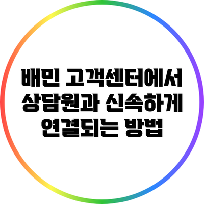 배민 고객센터에서 상담원과 신속하게 연결되는 방법