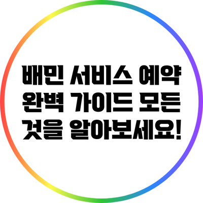 배민 서비스 예약 완벽 가이드: 모든 것을 알아보세요!
