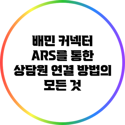 배민 커넥터 ARS를 통한 상담원 연결 방법의 모든 것