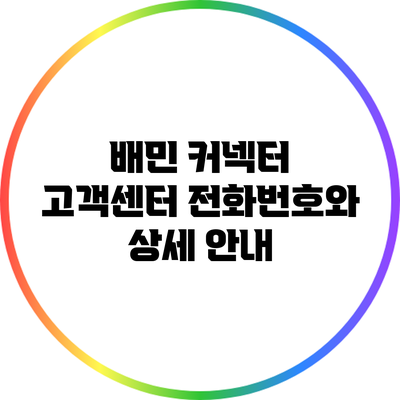 배민 커넥터 고객센터 전화번호와 상세 안내