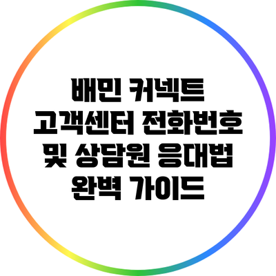 배민 커넥트 고객센터 전화번호 및 상담원 응대법 완벽 가이드