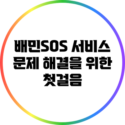 배민SOS 서비스: 문제 해결을 위한 첫걸음