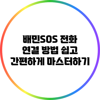 배민SOS 전화 연결 방법 쉽고 간편하게 마스터하기
