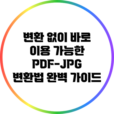 변환 없이 바로 이용 가능한 PDF-JPG 변환법 완벽 가이드